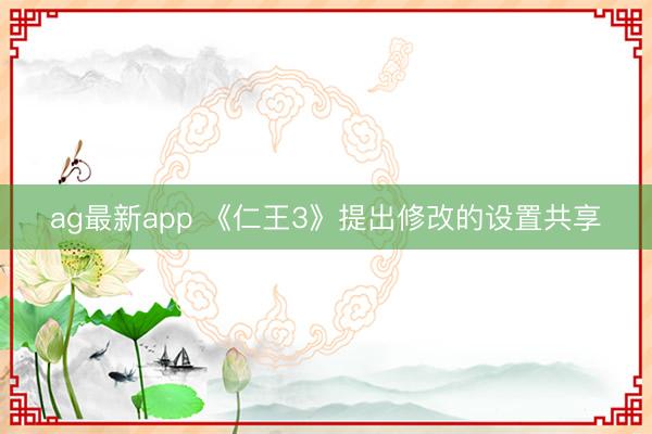ag最新app 《仁王3》提出修改的设置共享